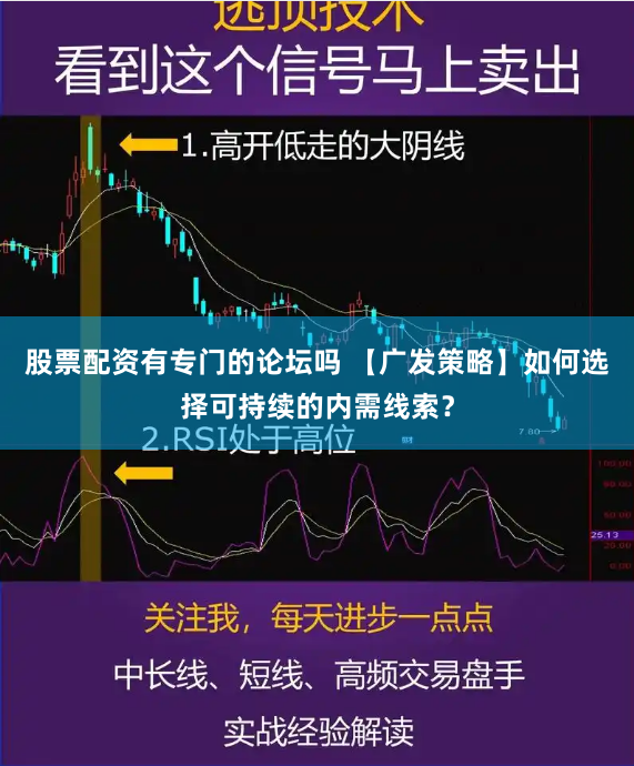 股票配资有专门的论坛吗 【广发策略】如何选择可持续的内需线索？
