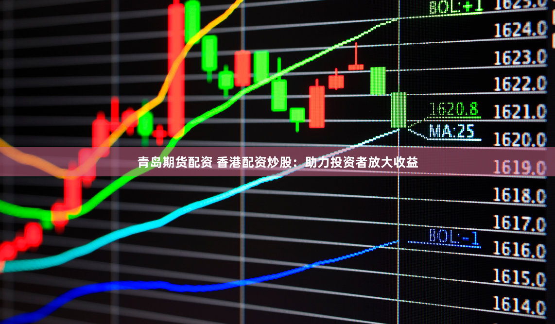 青岛期货配资 香港配资炒股：助力投资者放大收益