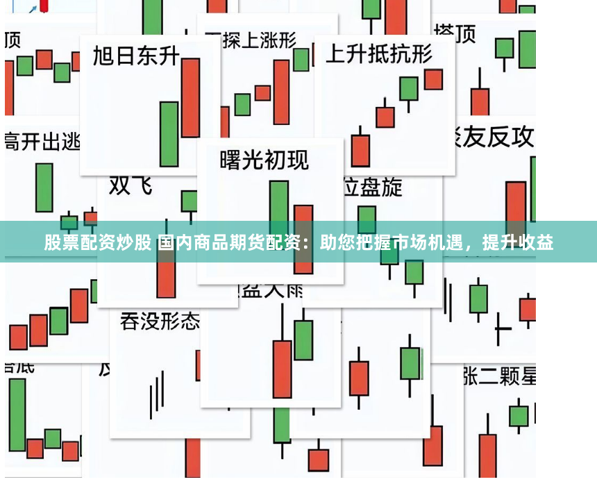 股票配资炒股 国内商品期货配资：助您把握市场机遇，提升收益