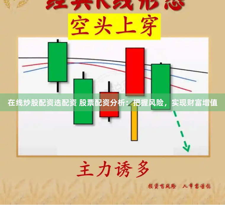 在线炒股配资选配资 股票配资分析：把握风险，实现财富增值