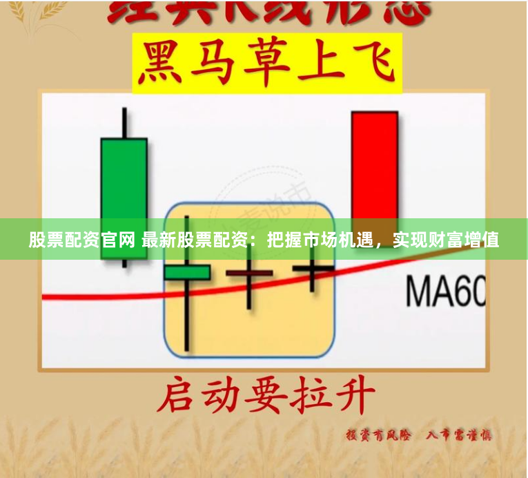 股票配资官网 最新股票配资：把握市场机遇，实现财富增值