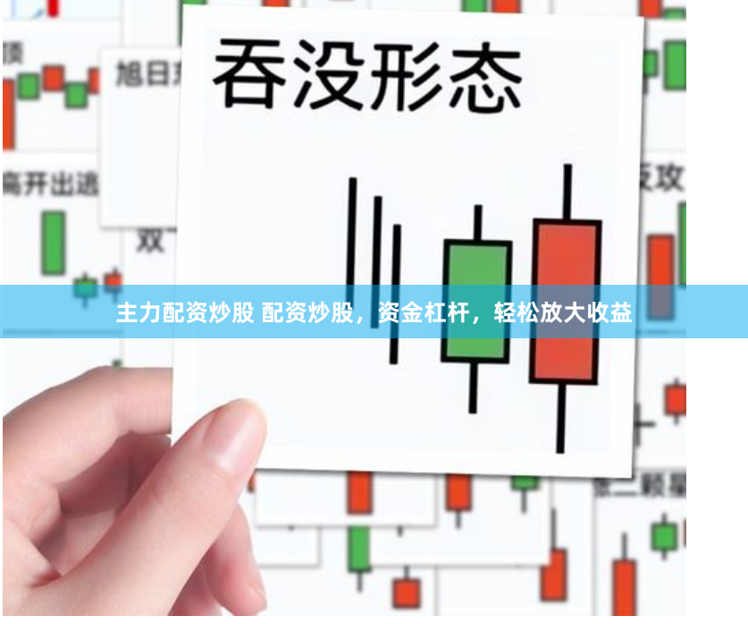 主力配资炒股 配资炒股，资金杠杆，轻松放大收益