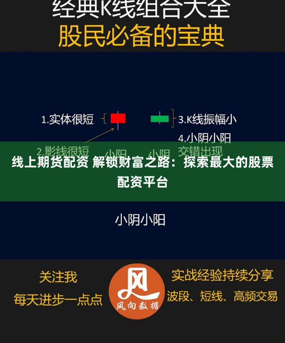 线上期货配资 解锁财富之路:探索最大的股票配资平台