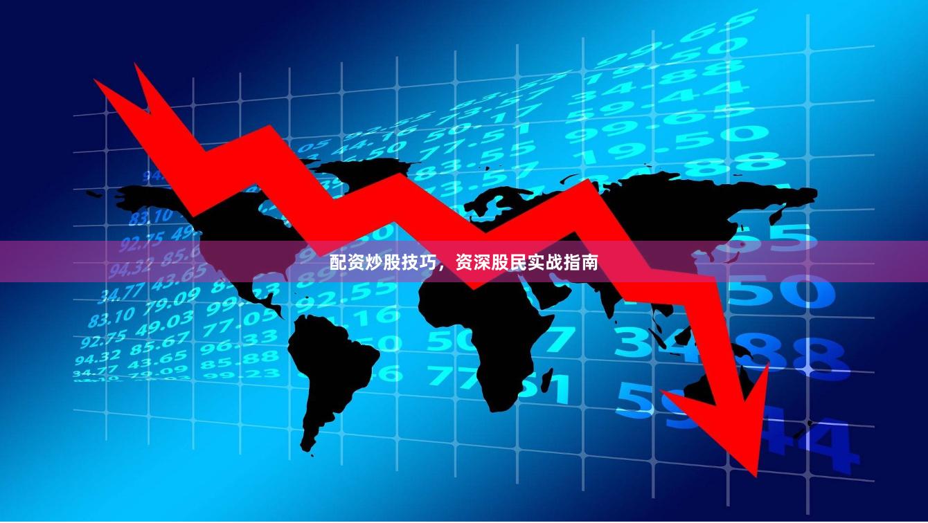 配资炒股技巧，资深股民实战指南