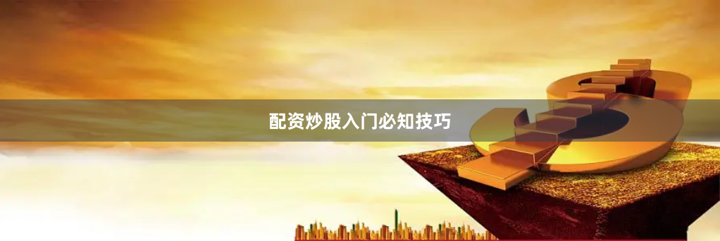 配资炒股入门必知技巧