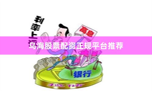 乌海股票配资正规平台推荐