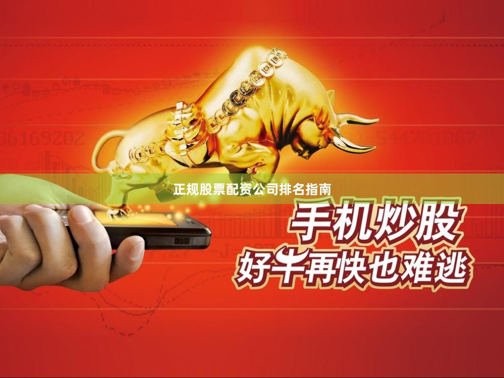 正规股票配资公司排名指南