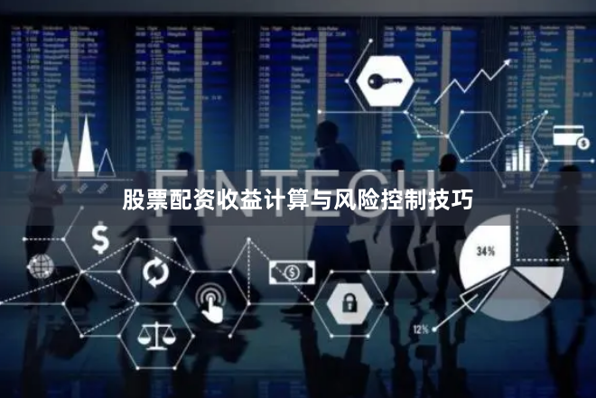 股票配资收益计算与风险控制技巧