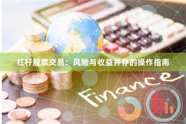 杠杆股票交易：风险与收益并存的操作指南