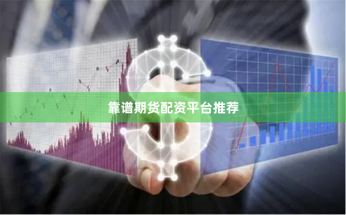 靠谱期货配资平台推荐