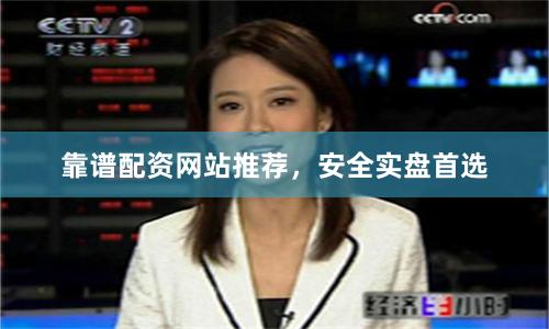 靠谱配资网站推荐，安全实盘首选