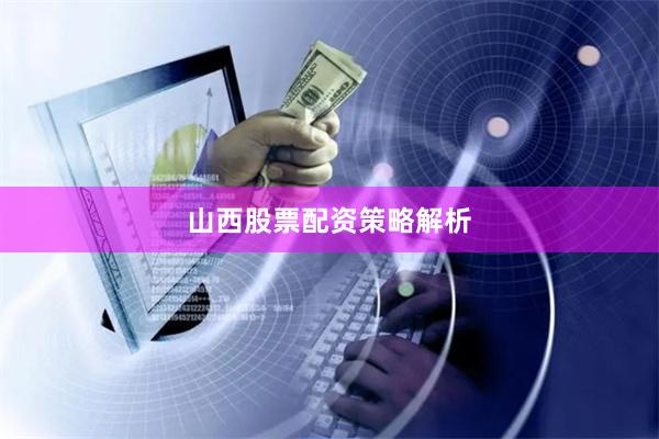 山西股票配资策略解析