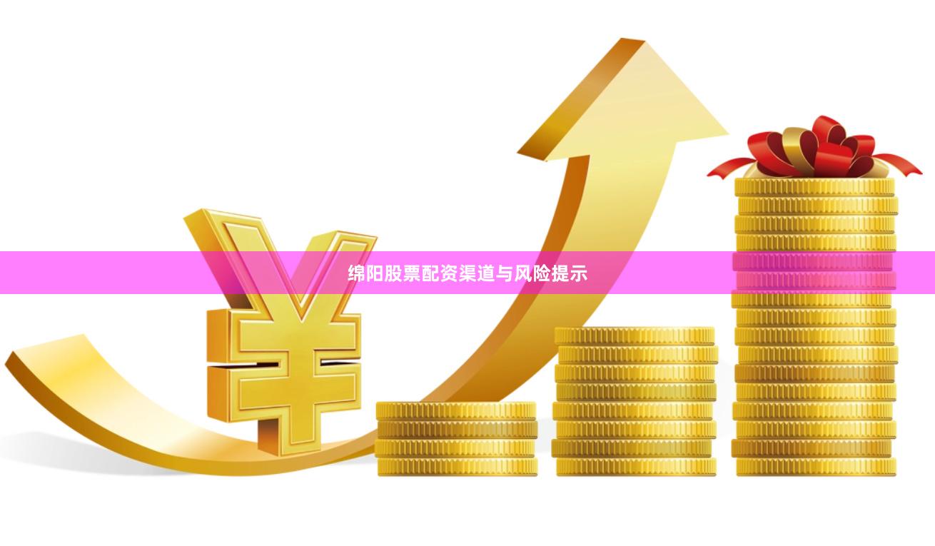 绵阳股票配资渠道与风险提示
