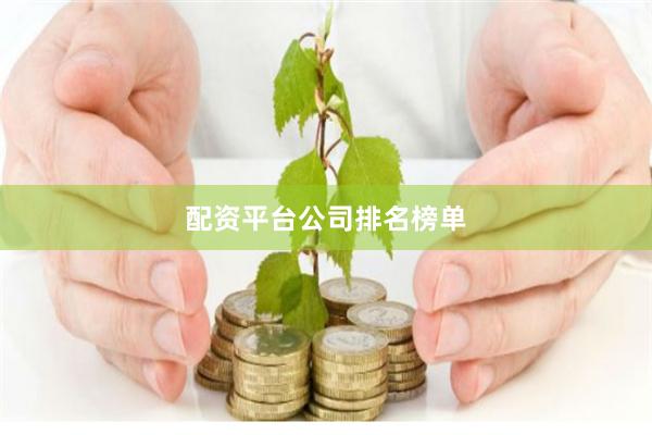 配资平台公司排名榜单