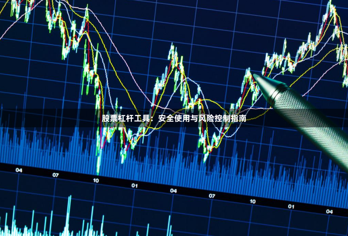 股票杠杆工具：安全使用与风险控制指南