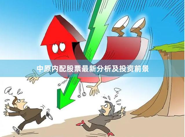 中原内配股票最新分析及投资前景