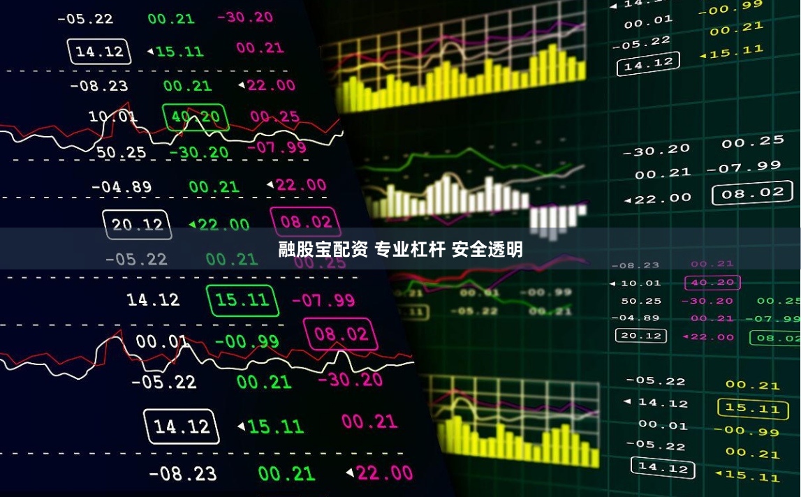 融股宝配资 专业杠杆 安全透明